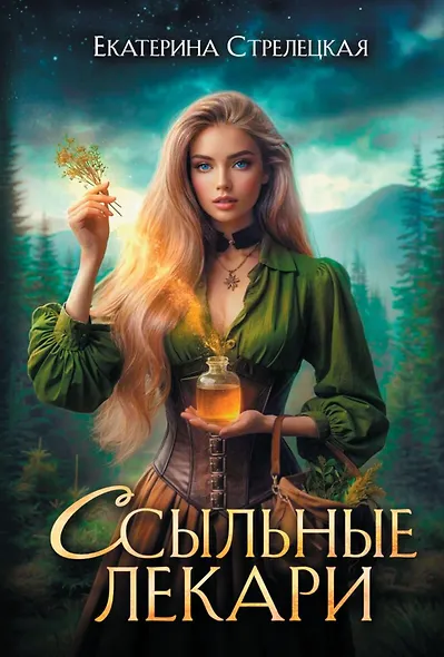 Ссыльные лекари - фото 1