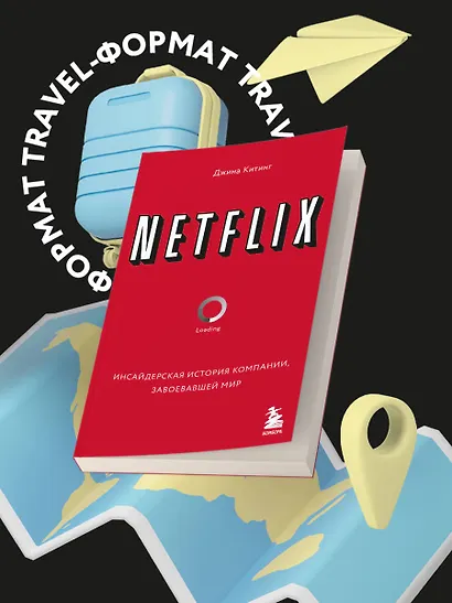 NETFLIX. Инсайдерская история компании, завоевавшей мир - фото 4