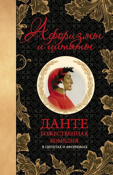 Божественная комедия в цитатах и афоризмах - фото 1