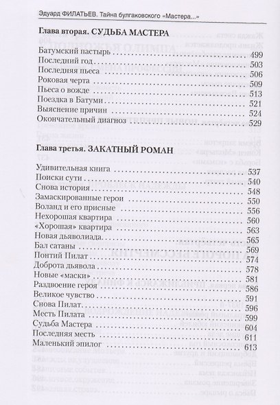 Тайна булгаковского "Мастера…" - фото 7