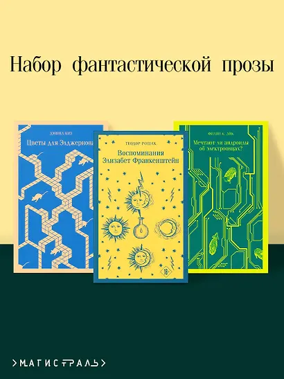Комплект из 3 книг: Набор фантастической прозы (из 3-х книг: Цветы для Элджернона. Воспоминания Элизабет Франкенштейн. Мечтают  ли андроиды об электроовцах? - фото 4