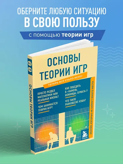 Основы теории игр. Знания, которые не займут много места - фото 4