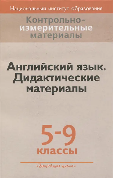 Английский язык. 5-9 классы. Дидактические материалы - фото 1