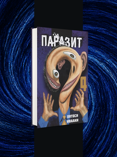 Комплект из 4-х книг «Паразит. Тома 1-4» - фото 5