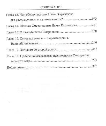 "Братья Карамазовы" Тайны великого романа - фото 3