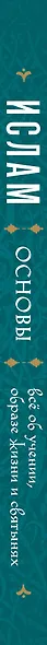 Ислам основы: всё об учении, образе жизни и святынях - фото 5