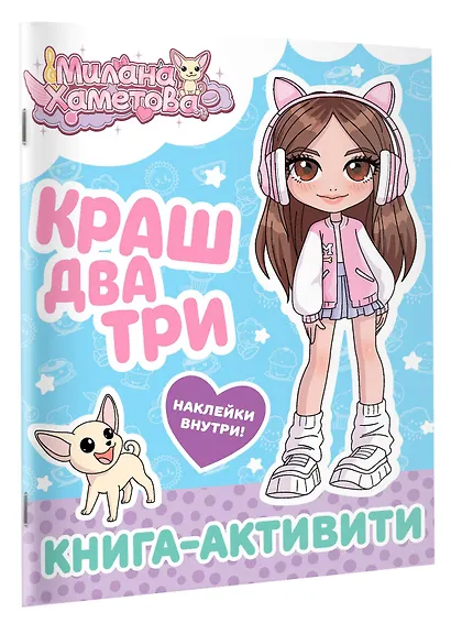 Милана Хаметова. Краш, два, три... Книга-активити - фото 2