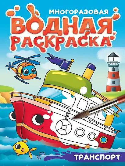 Многоразовая водная раскраска с чёрным контуром. Транспорт - фото 1