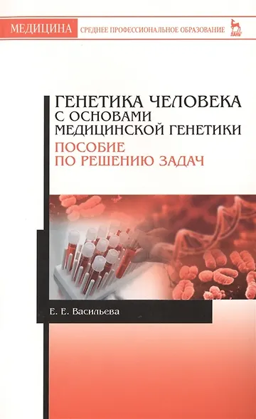 Генетика человека с основами медицинской генетики. Пособие по решению задач: Уч.пособие - фото 3