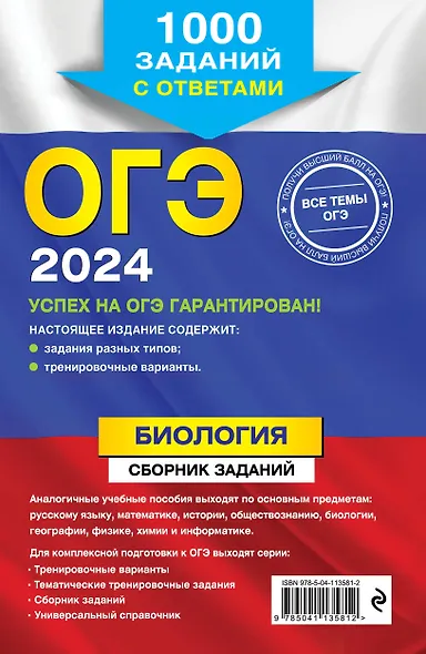 ОГЭ-2024. Биология. Сборник заданий: 1000 заданий с ответами - фото 2