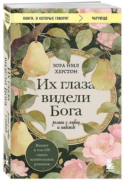 Их глаза видели Бога. Роман о любви и надежде - фото 3