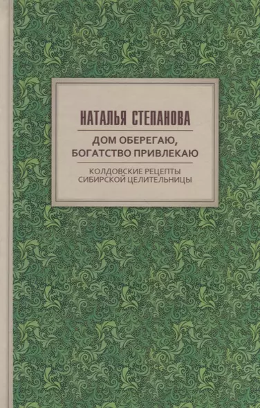 Дом оберегаю, богатство привлекаю. Колдовские рецепты сибирской целительницы - фото 1