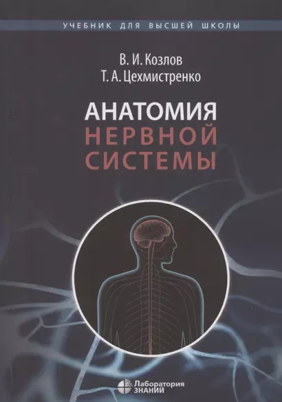 Анатомия нервной системы. Учебное пособие для студентов  3-е изд. - фото 1