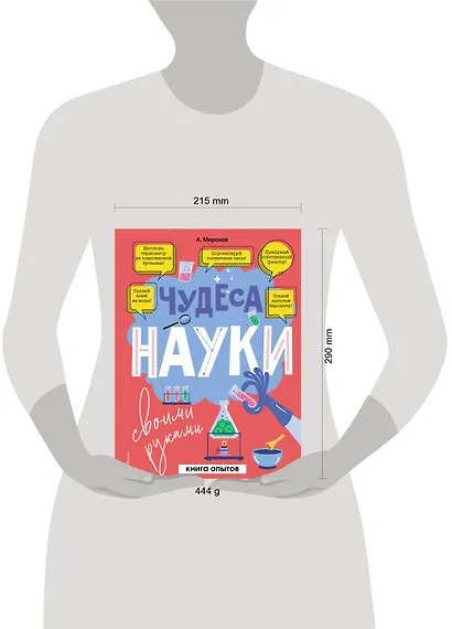 Чудеса науки своими руками. Книга опытов - фото 10