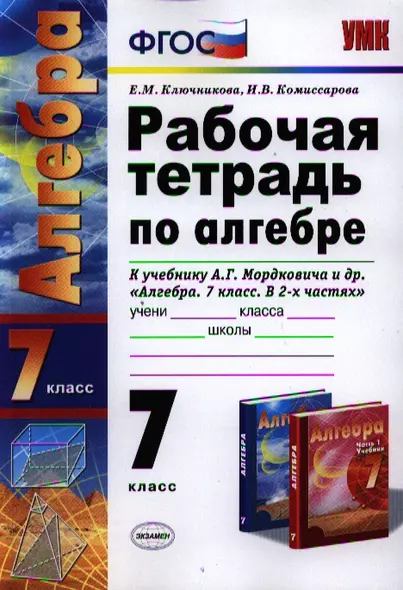 Рабочая тетрадь по алгебре: 7 класс: к учебнику А.Г. Мордковича "Алгебра. 7 класс" / 3-е изд., перераб. и доп. - фото 1