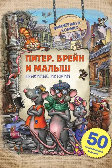 Питер, Брейн и Малыш. Крысиные истории. 50 развивающих заданий - фото 1