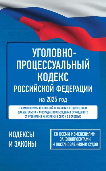 Уголовно-процессуальный кодекс Российской Федерации на 2025 год. Со всеми изменениями, законопроектами и постановлениями судов - фото 1