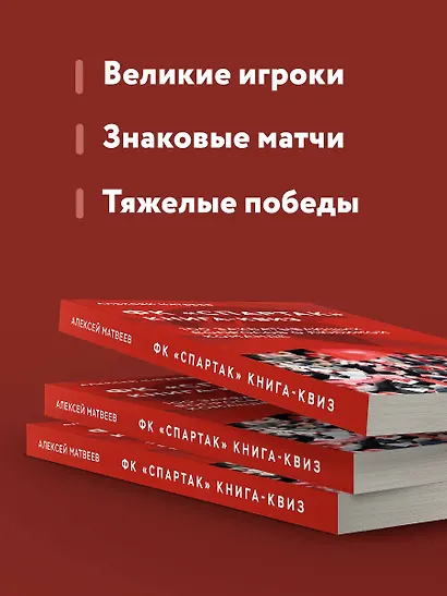Книга-квиз ФК Спартак. 100 захватывающих вопросов о любимой команде - фото 6