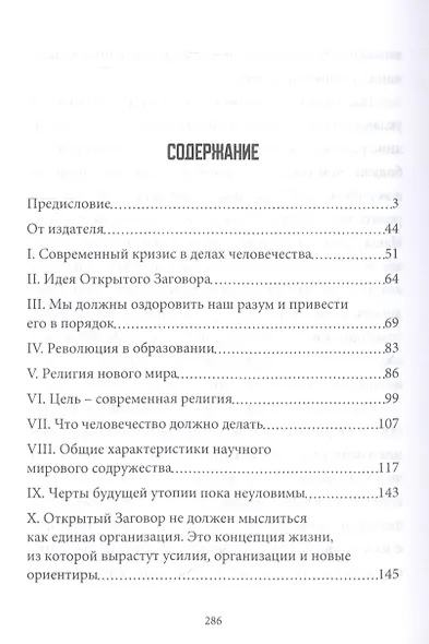 Открытый Заговор. С предисловием профессора В. Ю. Катасонова - фото 2
