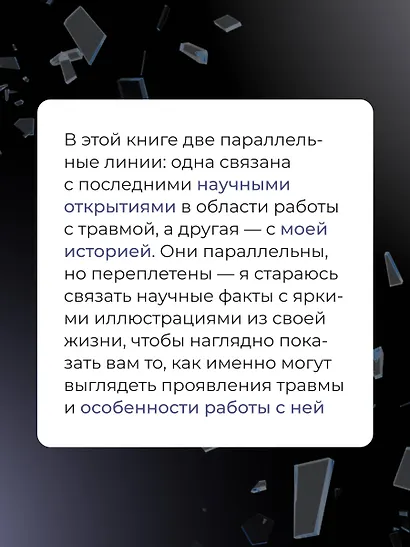 В плену у травмы. Как подружиться со своим тяжелым прошлым и обрести счастливую жизнь - фото 10