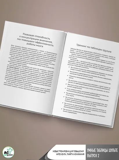 Умные Таблицы Шульте. Выпуск 2. Новые тренировки для повышения интеллекта, памяти и внимания - фото 9