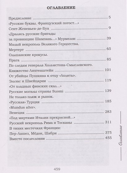"Русские буквы, французский погост...". Путевые очерки - фото 3