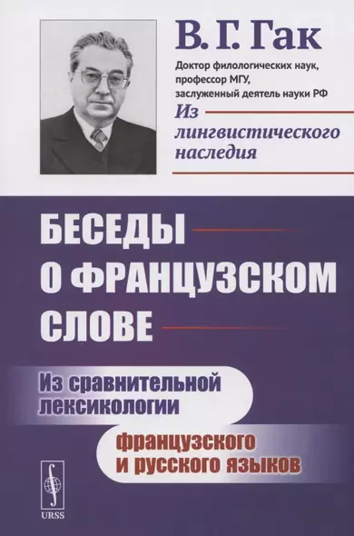 Беседы о французском слове: Из сравнительной лексикологии французского и русского языков - фото 1