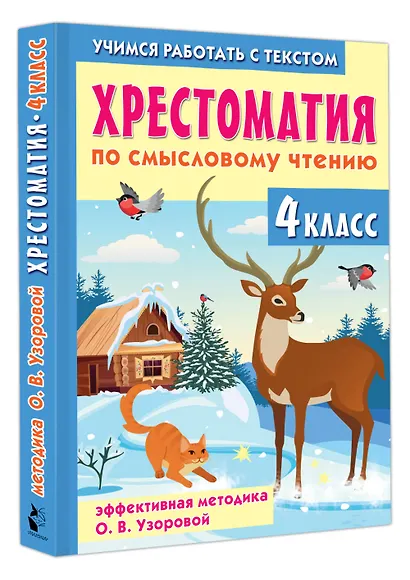 Хрестоматия по смысловому чтению. 4 класс - фото 3