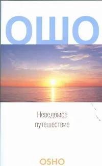 Неведомое путешествие - фото 1
