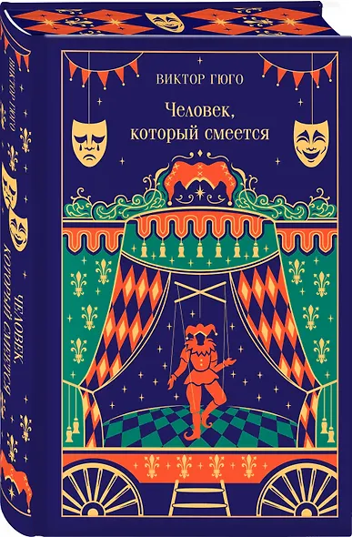 Человек, который смеется - фото 3