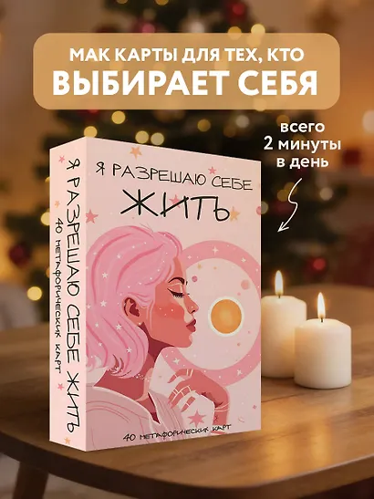 Я разрешаю себе жить! Метафорические карты для женщин, которые устали быть сильными (40 шт.) - фото 4
