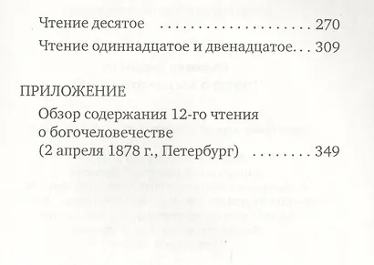 Чтения о Богочеловечестве - фото 3