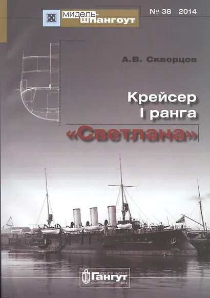 Крейсер 1 ранга Светлана (Мидель-шпангоут 38/2014) (м) Скворцов - фото 1