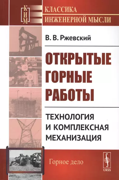 Открытые горные работы. Книга 2: Технология и комплексная механизация / Кн.2. Изд. стереотип. - фото 1