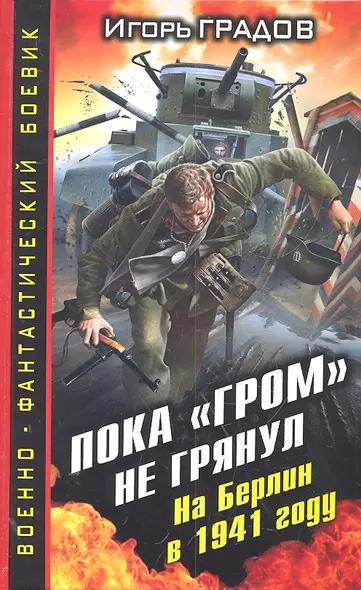 Пока "ГРОМ" не грянул. На Берлин в 1941 году - фото 1