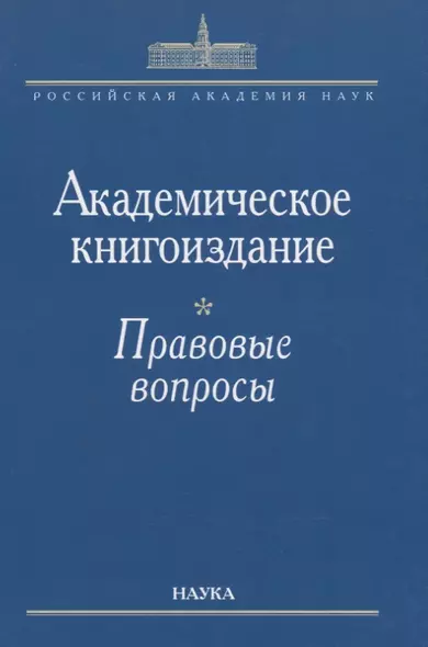 Академическое книгоиздание. Правовые вопросы - фото 1