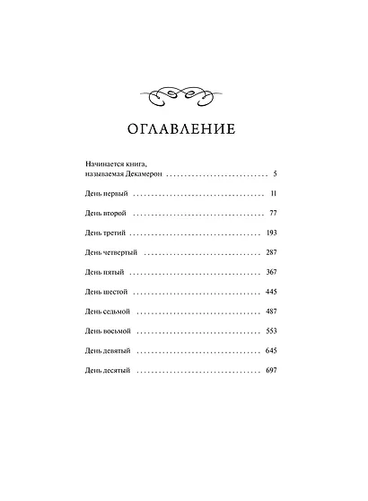 Декамерон. Вечные истории - фото 9