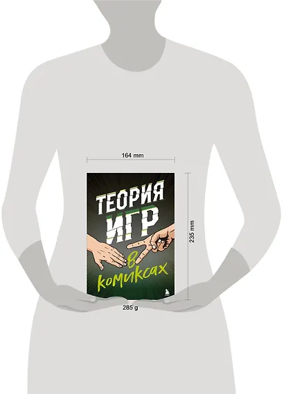 Теория игр в комиксах - фото 7