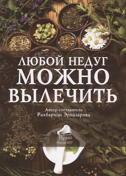 Любой недуг можно вылечить (2 изд.) (м) (Эрназарова) - фото 1