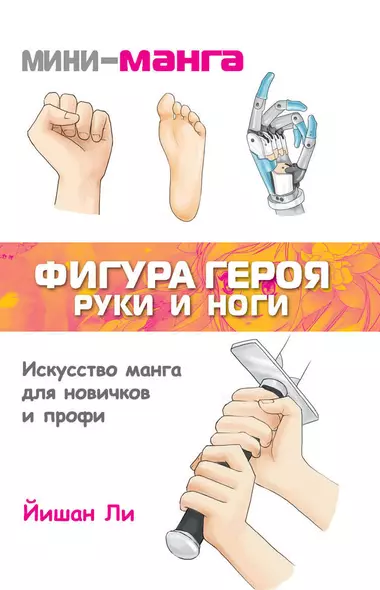 Мини-манга: фигура героя. Руки и ноги - фото 1