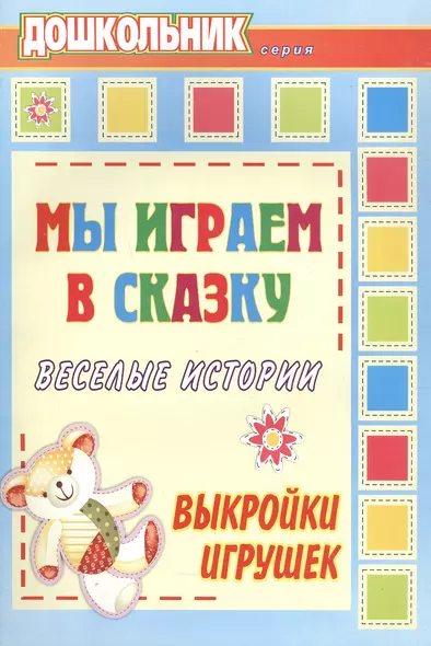 Мы играем в сказку. Веселые истории, выкройки игрушек - фото 1