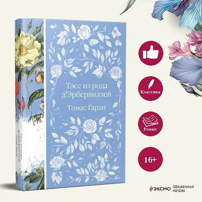 Тэсс из рода д`Эрбервиллей - фото 5