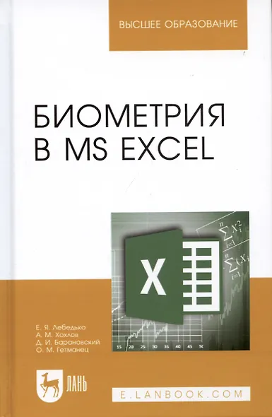 Биометрия в MS Excel. Учебное пособие - фото 4