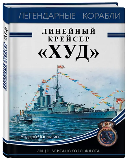 Линейный крейсер «Худ». Лицо британского флота - фото 3