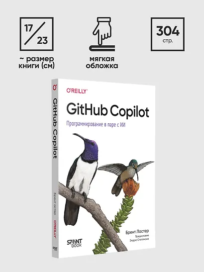 GitHub Copilot. Программирование в паре с ИИ - фото 11