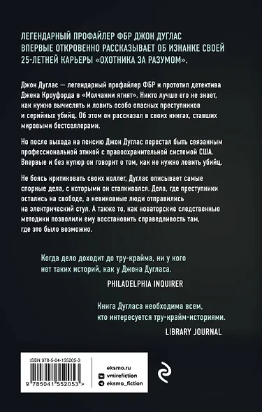 Закон и беспорядок. Легендарный профайлер ФБР об изнанке своей профессии - фото 2