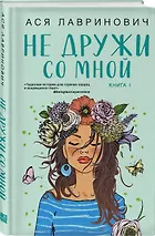 Не дружи со мной. Книга первая - фото 3