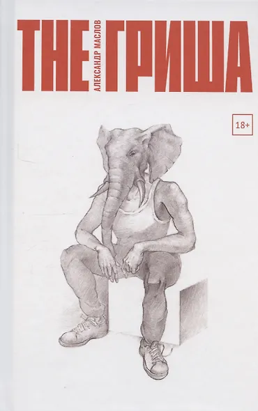 The Гриша - фото 1