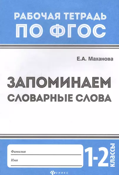 Запоминаем словарные слова: 1-2 классы - фото 1