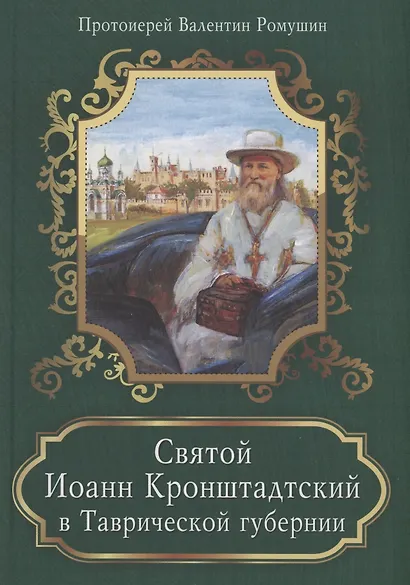 Святой Иоанн Кронштадтский в Таврической губернии - фото 4